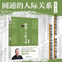 圆通的人际关系（全集·全新）曾仕强