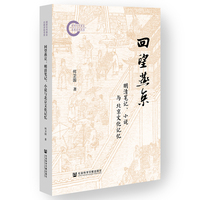 回望燕京：明清笔记、小说与北京文化记忆