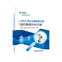35kV及以上输变电工程造价数据分析手册