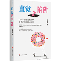 直觉陷阱2：认知非理性消费偏好，避免成为聪明的傻瓜