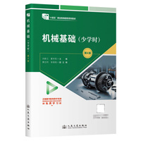 机械基础(少学时)(第4版) “十四五”职业教育国家规划教材