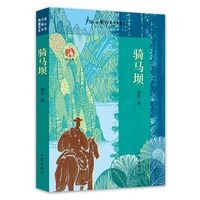 骑马坝 冰心奖35周年典藏书系