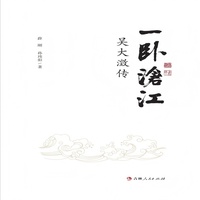 一卧沧江— 吴大激传