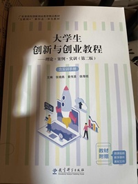 大学生创新与创业教程：理论·案例·实训(第二版)