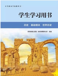 学生学习用书 历史 基础模块 世界历史