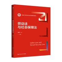 劳动法与社会保障法（新编21世纪劳动与社会保障系列教材）