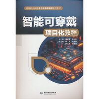 智能可穿戴项目化教程