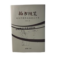 拍书随笔——我与中国书店拍卖三十年