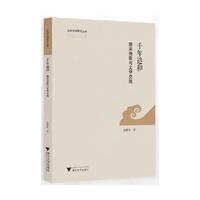 千年追和：唐宋诗歌与文学交流