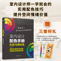 室内设计配色手册：从技巧到实战 一学就会！轻松提升空间情绪价值