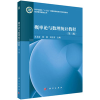 概率论与数理统计教程（第三版）9787030840561王玉宝科学出版社