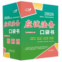 司法考试2026 2026国家统一法律职业资格考试：应试法条口袋书（飞跃版）