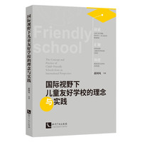 国际视野下儿童友好学校的理念与实践