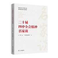 《二十届四中全会精神名家谈》