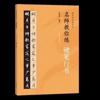 提笔就是练字时 名师教你练硬笔行书