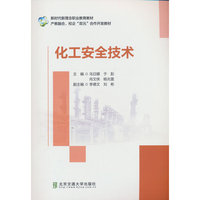 化工安全技术