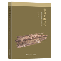 黄泉下的技艺:宋代墓葬图像与工匠文化