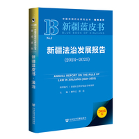 新疆蓝皮书：新疆法治发展报告（2024~2025）
