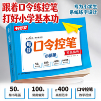 书梦家每日口令控笔训练字帖 小学通用笔画偏旁部首规范书写 儿童入门笔顺练字本 幼小衔接一二三四五六年级同步练字帖 提升卷面分