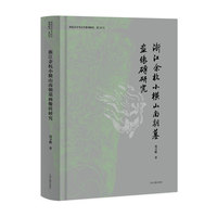 浙江余杭小横山南朝墓画像砖研究