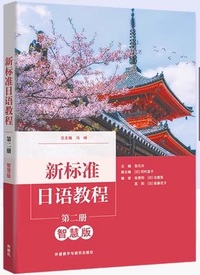 新标准日语教程(第2册)(智慧版)(带激活码)