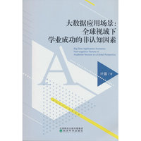 大数据应用场景：全球视域下学业成功的非认知因素
