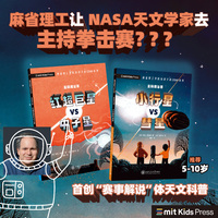 筑桥童书 星际擂台赛（全2册） MIT 科普百科 5-10岁 麻省理工少儿社出品