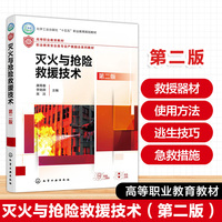 灭火与抢险救援技术(康青春)（第二版）