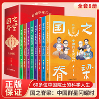 国之脊梁8册中国院士科学人生人物百年榜样的力量中小学生三四五六年级课外书阅读