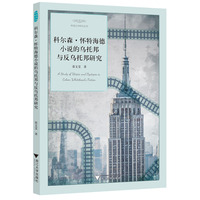科尔森·怀特海德小说的乌托邦与反乌托邦研究