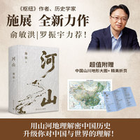 河山（《枢纽》作者施展全新史诗巨作 用山河地理解密中国历史， 升级你对中国与世界的理解！）
