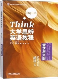大学思辨英语教程精读4（哲学与文明）