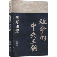 短命的中央王朝