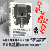 蛰居族：无尽的青春期（东亚蛰居族治疗第一人斋藤环长销30年的名著，直面晚熟时代家里蹲的蛰居现象，提供切实可行的心理诊疗方案）
