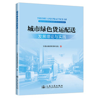 城市绿色货运配送发展理论与实践