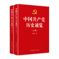 中国共产党历史通览（上下册）