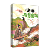 国学经典漫游记:《论语》智慧密码 袁远辉 龙禅 著 一本让小学生主动爱上《论语》的科幻国学冒险书