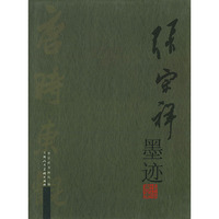 张宗祥墨迹