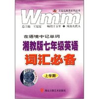湘教版七年级英语词汇必备（上学期）(王迈迈英语系列丛书)