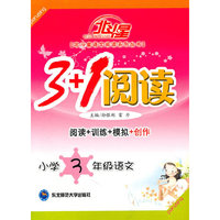 小学3年级语文-3+1阅读-阅读+训练+模拟+创作