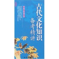 古代文化知识备考精讲