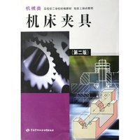 机床夹具(机械类)/高级技工学校统编教材