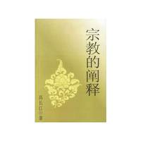 宗教的阐释