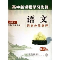语文同步分层测评(必修2配广东教育版修订版)/高中新课程学习先锋(高中新课程学习先锋)