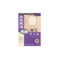 攻克英语(考研词汇掌上通)