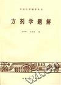方剂学题解