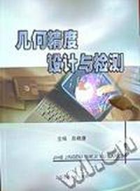 几何精度设计与检测