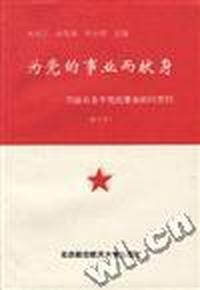 为党的事业而献身--写给有志于党的事业的同志们