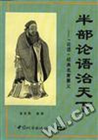 半部《论语》治天下--《论语》经典名言要义