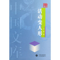 活动变人形/中国文库